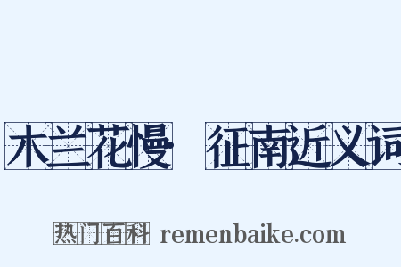 木兰花慢·征南近义词是什么意思的图片